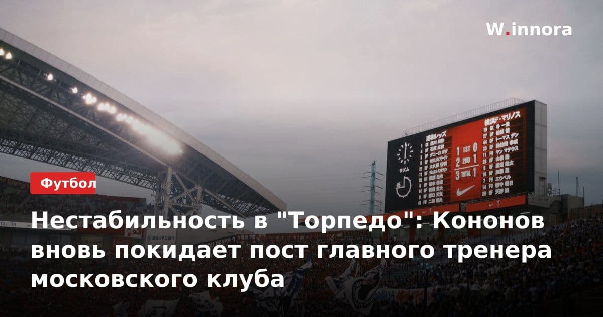 Нестабильность в "Торпедо": Кононов вновь покидает пост главного тренера московского клуба