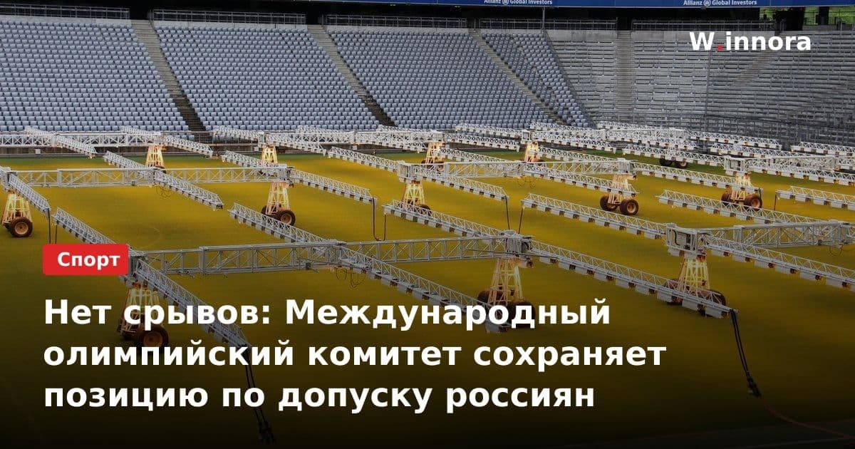 Нет срывов: Международный олимпийский комитет сохраняет позицию по допуску россиян