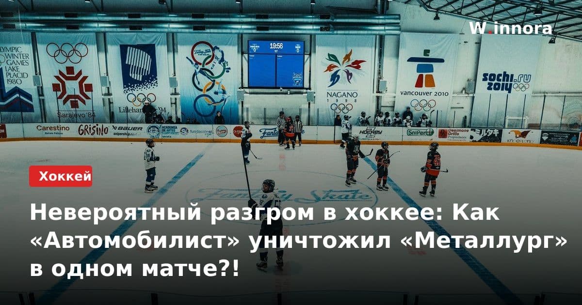 Невероятный разгром в хоккее: Как «Автомобилист» уничтожил «Металлург» в одном матче?!