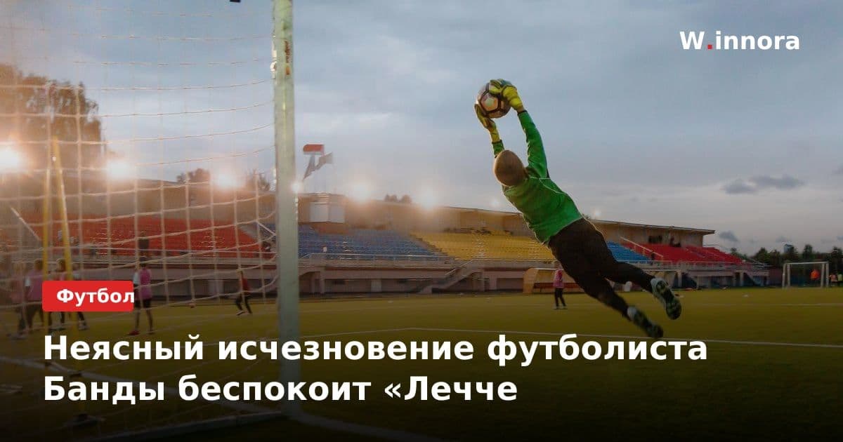 Неясный исчезновение футболиста Банды беспокоит «Лечче