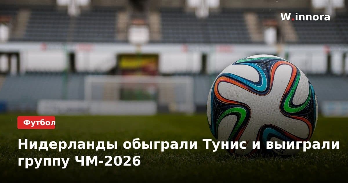 Нидерланды обыграли Тунис и выиграли группу ЧМ-2026