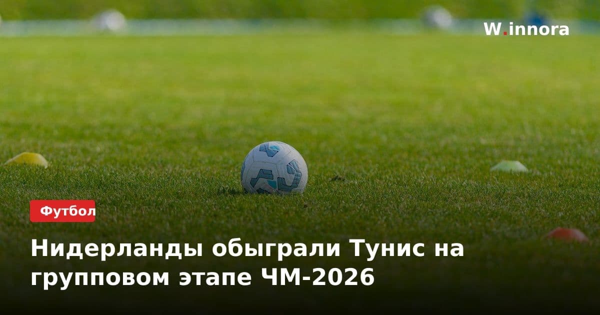 Нидерланды обыграли Тунис на групповом этапе ЧМ-2026