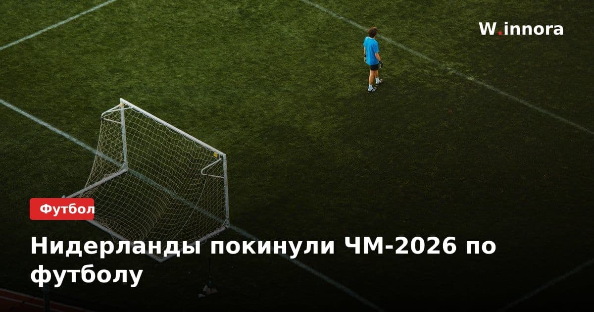 Нидерланды покинули ЧМ-2026 по футболу
