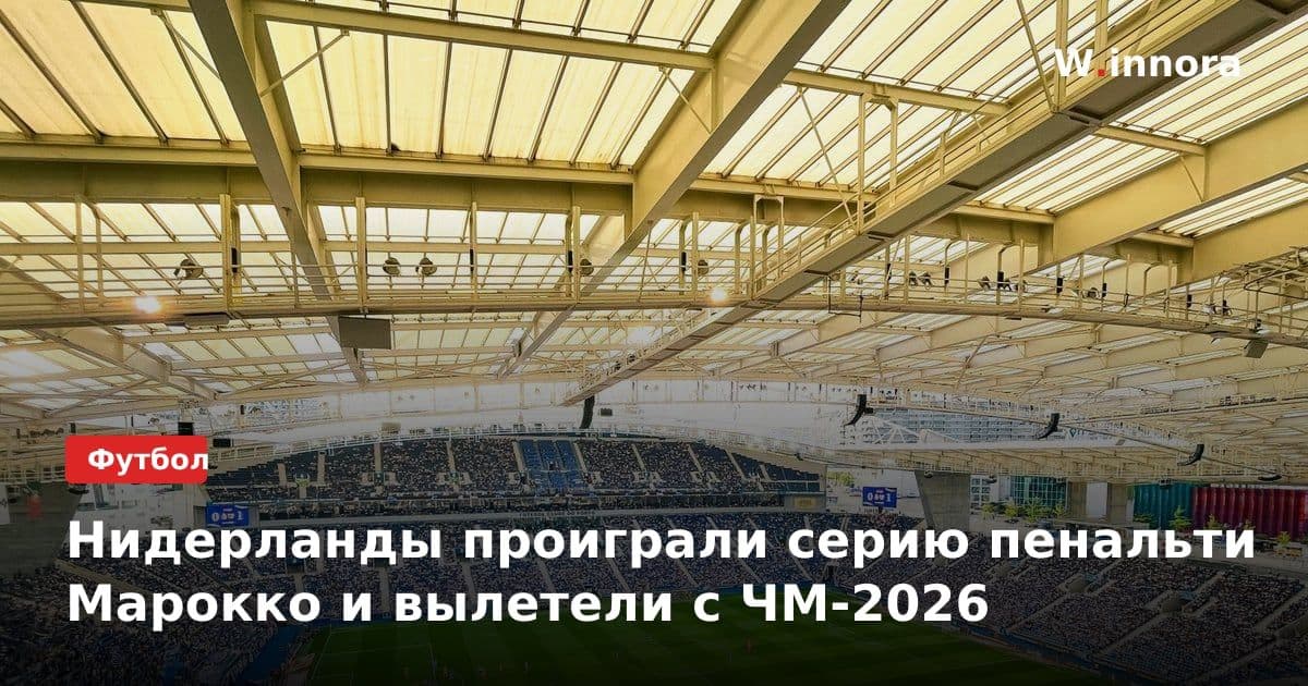 Нидерланды проиграли серию пенальти Марокко и вылетели с ЧМ-2026