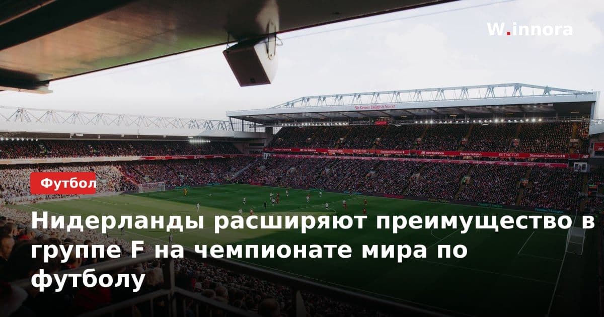 Нидерланды расширяют преимущество в группе F на чемпионате мира по футболу