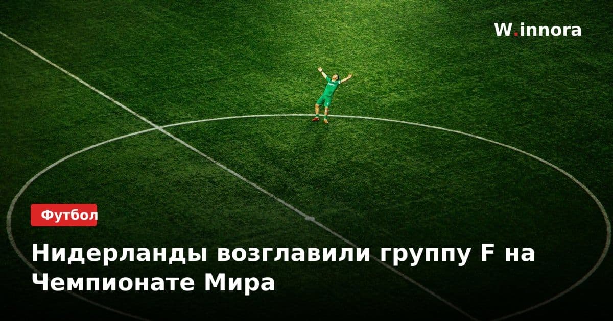 Нидерланды возглавили группу F на Чемпионате Мира