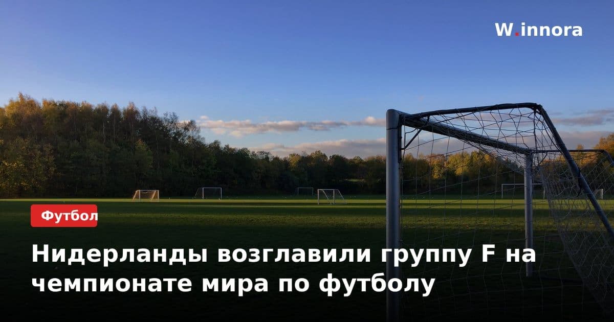 Нидерланды возглавили группу F на чемпионате мира по футболу