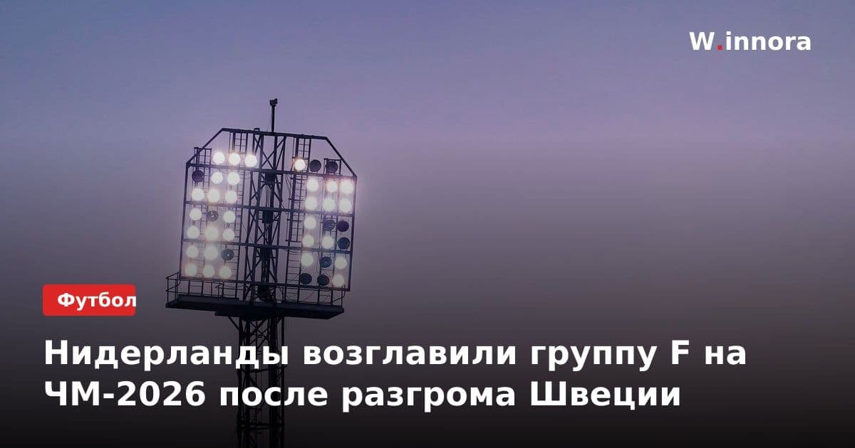 Нидерланды возглавили группу F на ЧМ-2026 после разгрома Швеции