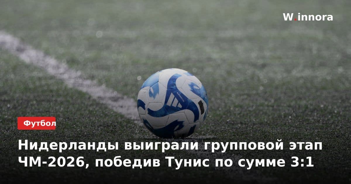 Нидерланды выиграли групповой этап ЧМ-2026, победив Тунис по сумме 3:1