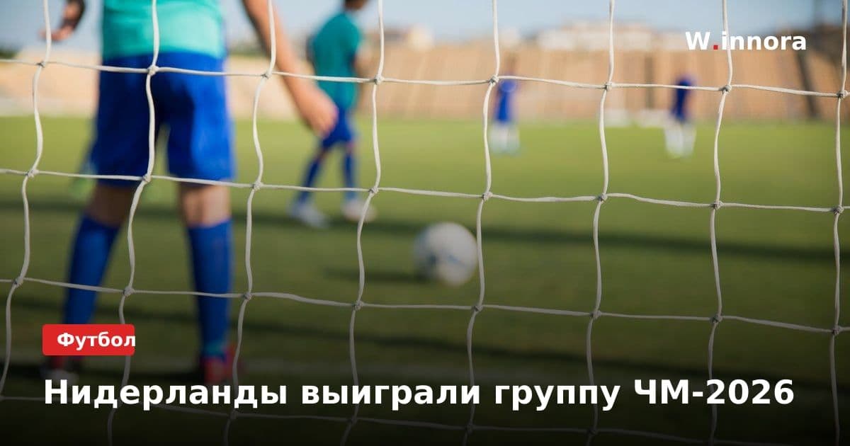Нидерланды выиграли группу ЧМ-2026