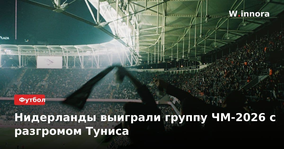 Нидерланды выиграли группу ЧМ-2026 с разгромом Туниса