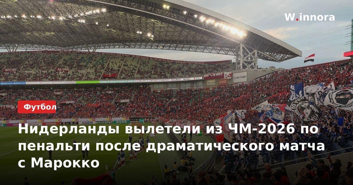 Нидерланды вылетели из ЧМ-2026 по пенальти после драматического матча с Марокко