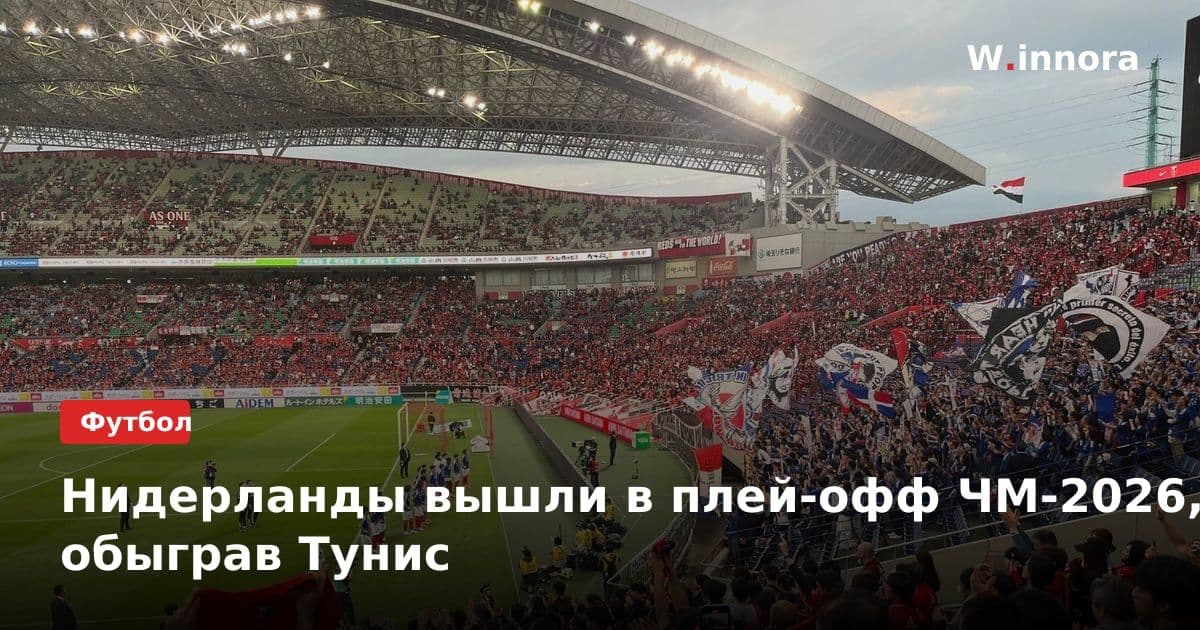 Нидерланды вышли в плей-офф ЧМ-2026, обыграв Тунис