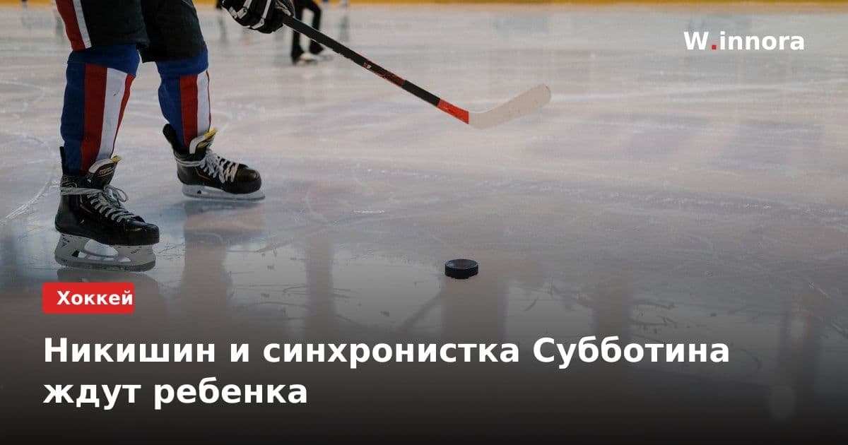 Никишин и синхронистка Субботина ждут ребенка