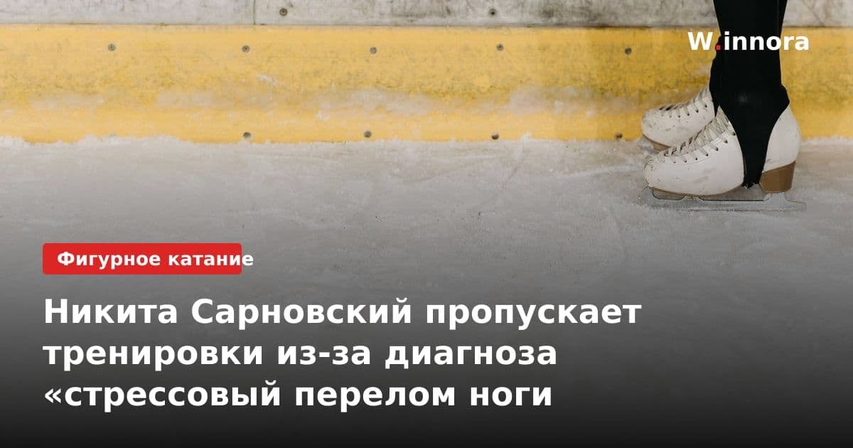 Никита Сарновский пропускает тренировки из-за диагноза «стрессовый перелом ноги