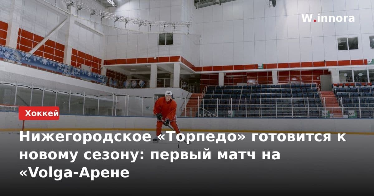 Нижегородское «Торпедо» готовится к новому сезону: первый матч на «Volga-Арене