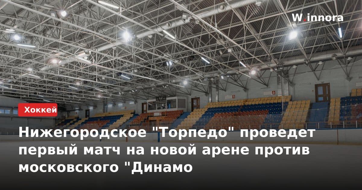 Нижегородское "Торпедо" проведет первый матч на новой арене против московского "Динамо