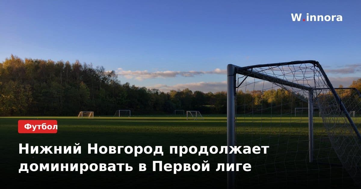 Нижний Новгород продолжает доминировать в Первой лиге