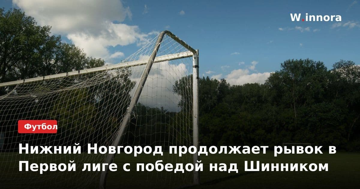 Нижний Новгород продолжает рывок в Первой лиге с победой над Шинником
