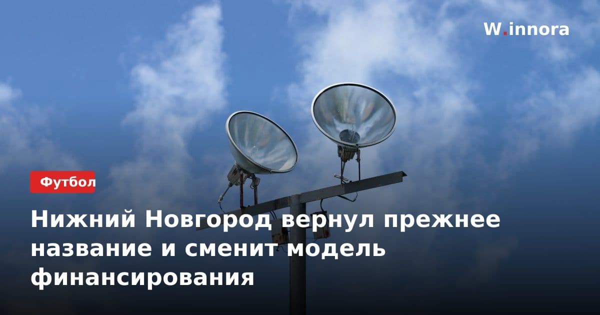 Нижний Новгород вернул прежнее название и сменит модель финансирования