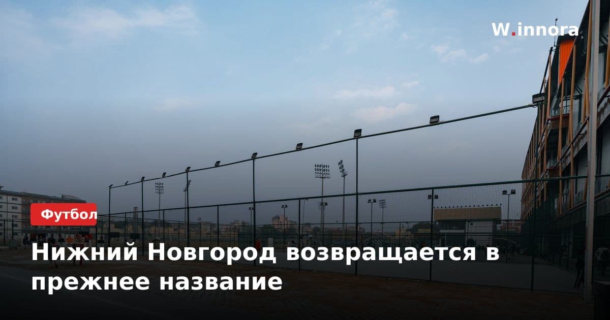 Нижний Новгород возвращается в прежнее название