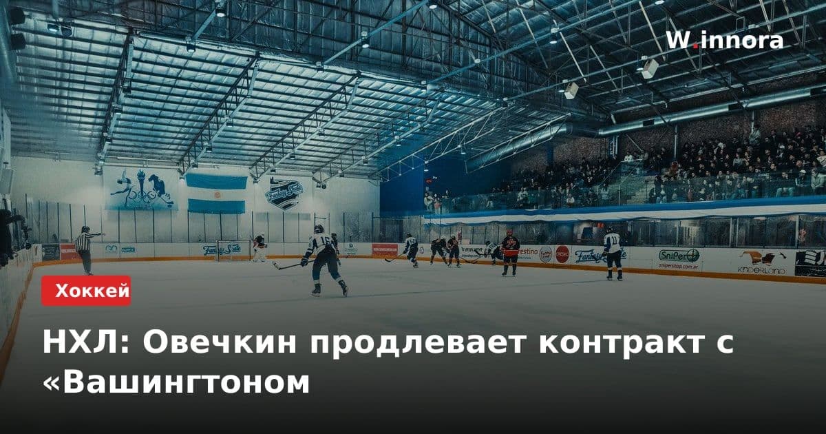 НХЛ: Овечкин продлевает контракт с «Вашингтоном