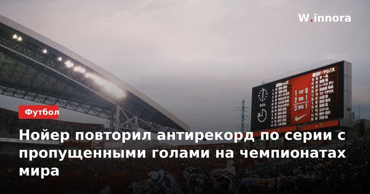 Нойер повторил антирекорд по серии с пропущенными голами на чемпионатах мира