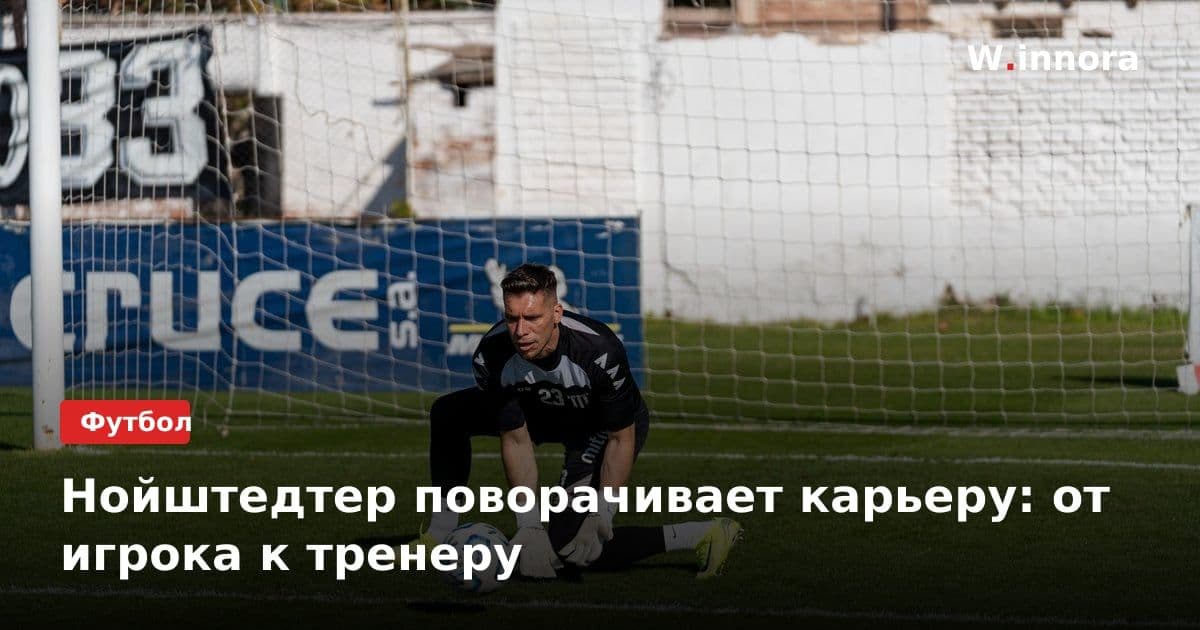 Нойштедтер поворачивает карьеру: от игрока к тренеру