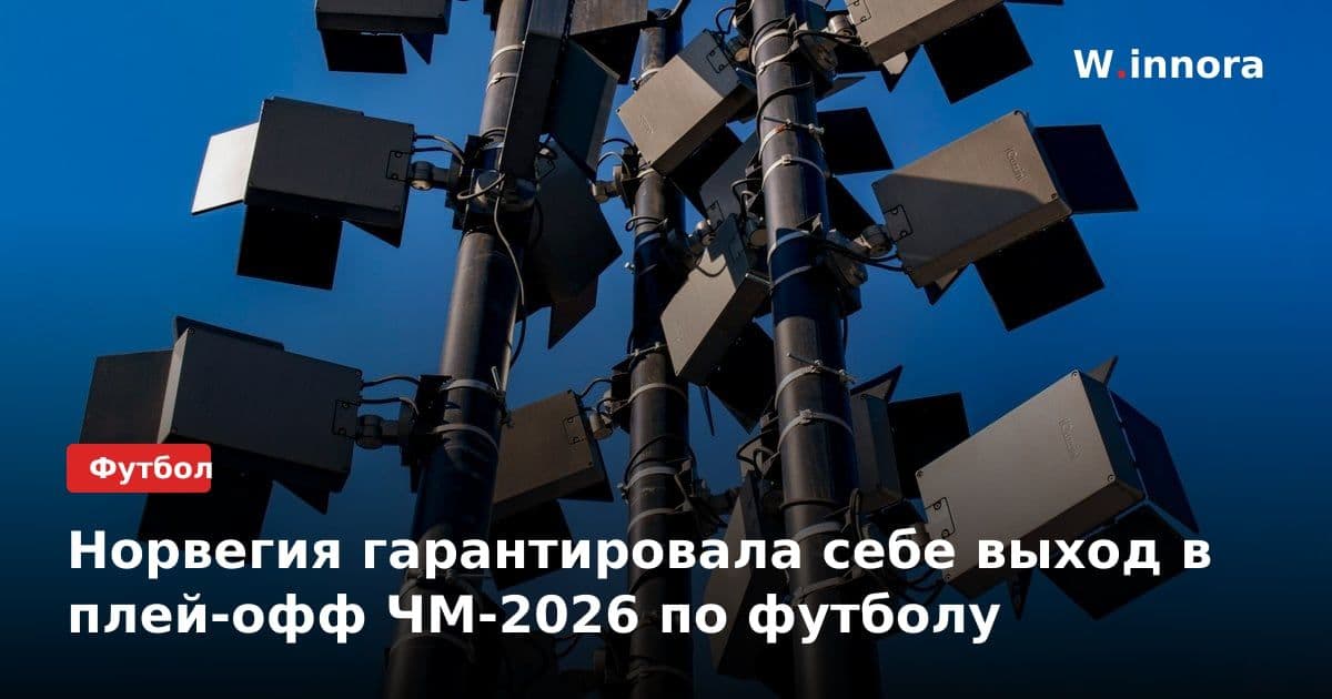 Норвегия гарантировала себе выход в плей-офф ЧМ-2026 по футболу