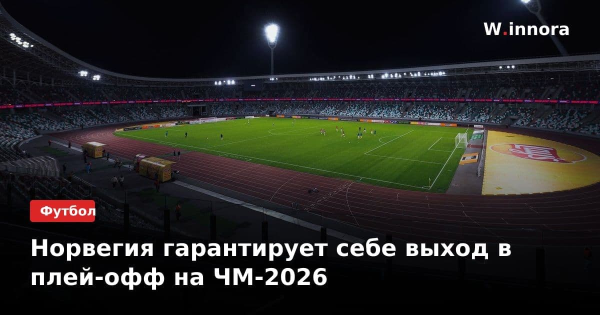 Норвегия гарантирует себе выход в плей-офф на ЧМ-2026