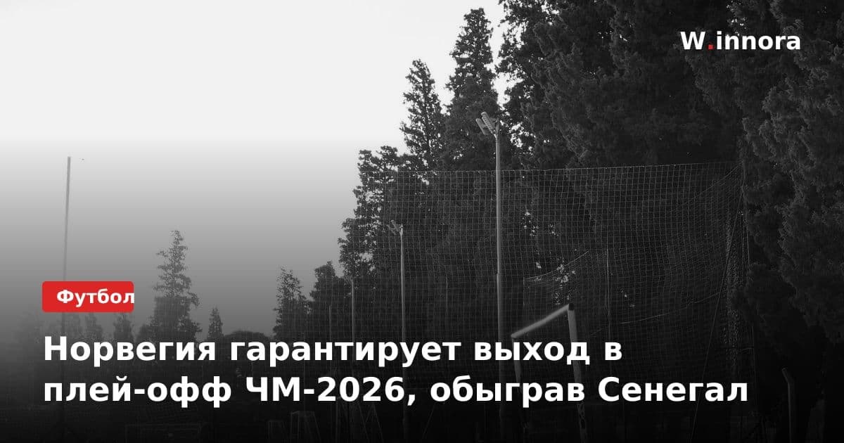 Норвегия гарантирует выход в плей-офф ЧМ-2026, обыграв Сенегал