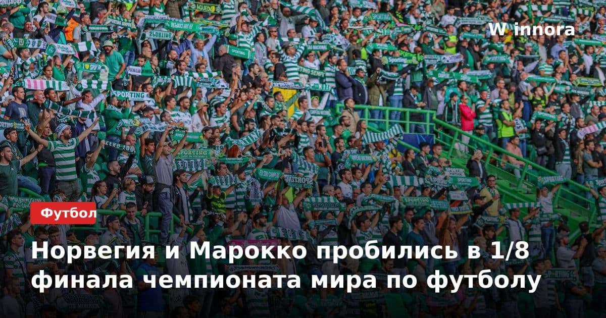 Норвегия и Марокко пробились в 1/8 финала чемпионата мира по футболу