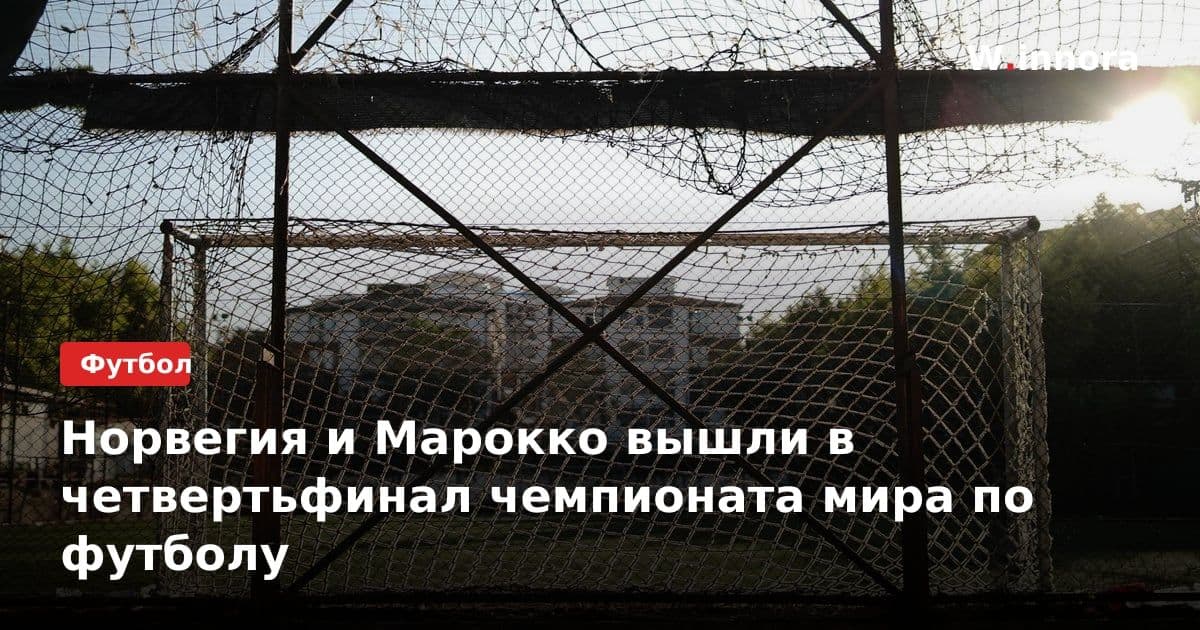 Норвегия и Марокко вышли в четвертьфинал чемпионата мира по футболу