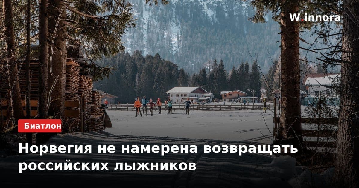 Норвегия не намерена возвращать российских лыжников