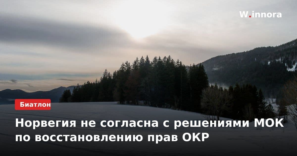 Норвегия не согласна с решениями МОК по восстановлению прав ОКР