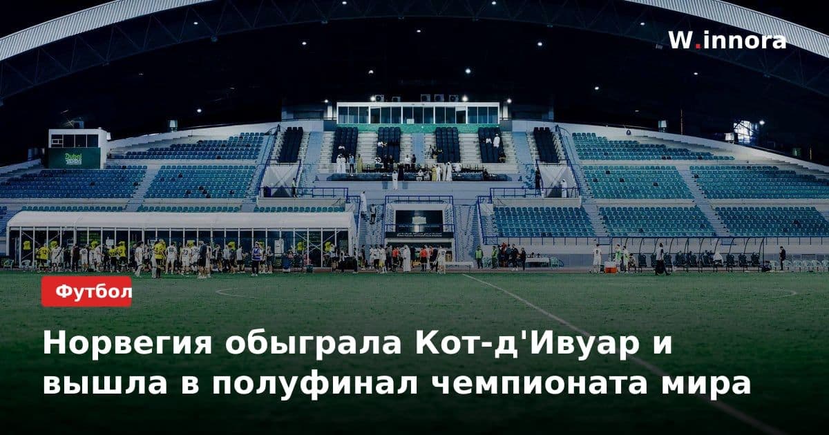 Норвегия обыграла Кот-д'Ивуар и вышла в полуфинал чемпионата мира