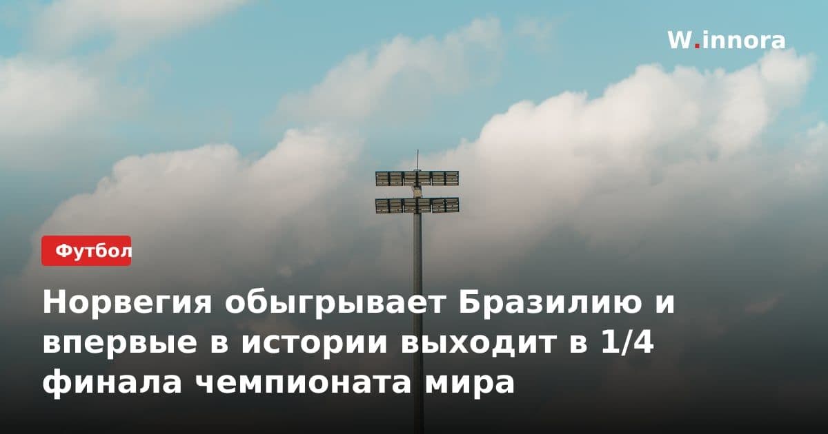 Норвегия обыгрывает Бразилию и впервые в истории выходит в 1/4 финала чемпионата мира