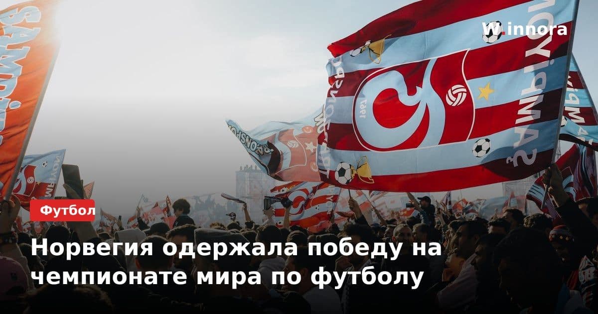 Норвегия одержала победу на чемпионате мира по футболу