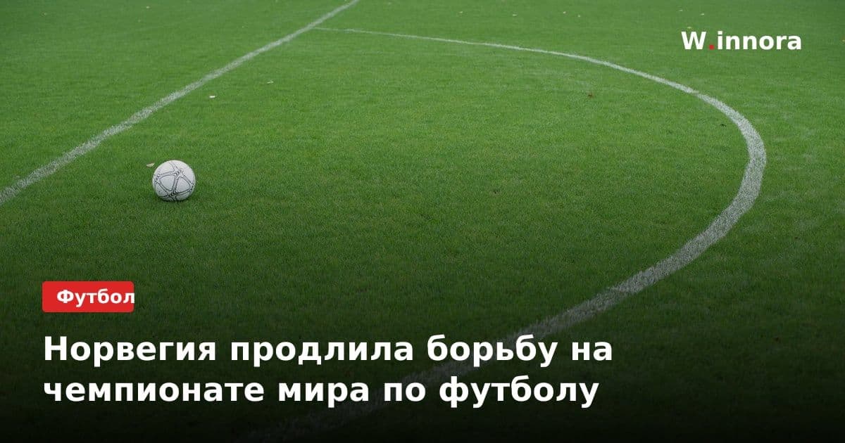 Норвегия продлила борьбу на чемпионате мира по футболу