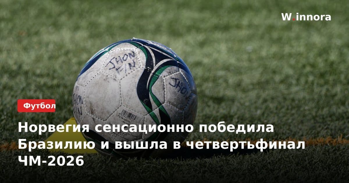 Норвегия сенсационно победила Бразилию и вышла в четвертьфинал ЧМ-2026