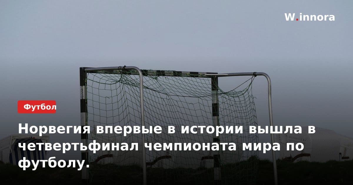 Норвегия впервые в истории вышла в четвертьфинал чемпионата мира по футболу.