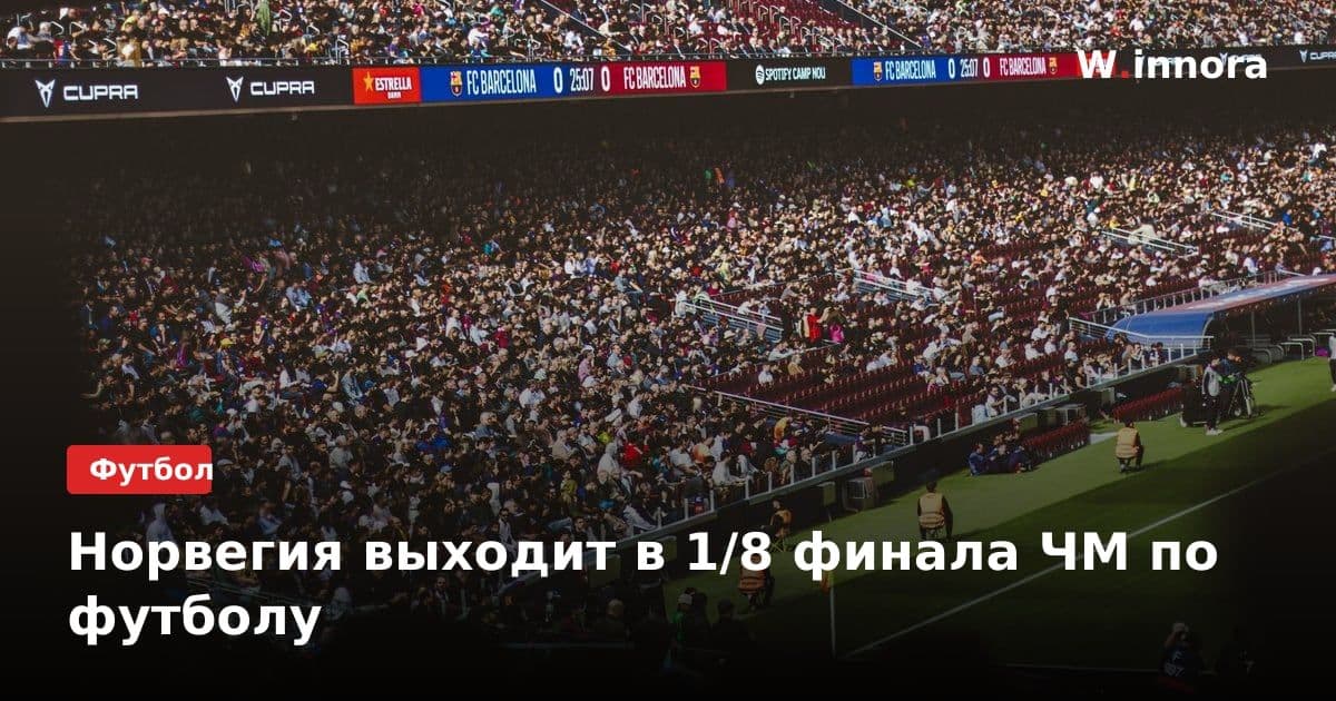 Норвегия выходит в 1/8 финала ЧМ по футболу
