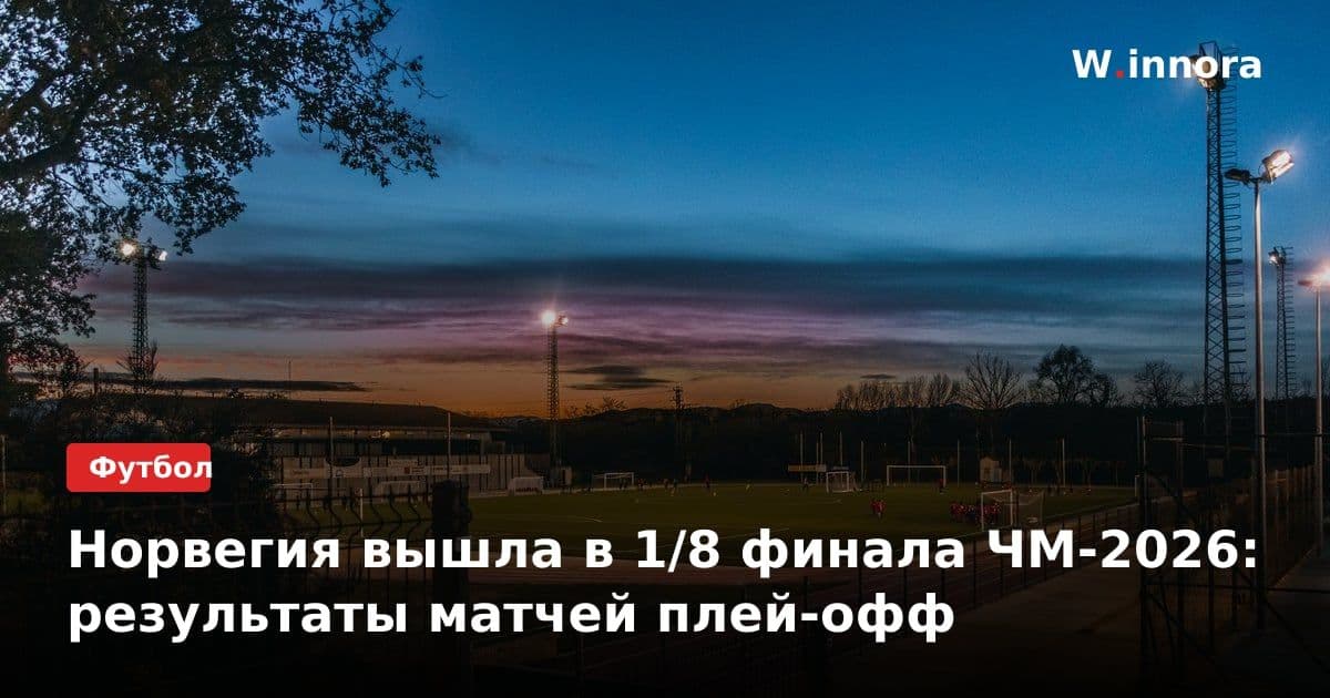 Норвегия вышла в 1/8 финала ЧМ-2026: результаты матчей плей-офф