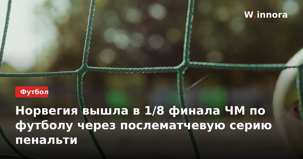 Норвегия вышла в 1/8 финала ЧМ по футболу через послематчевую серию пенальти