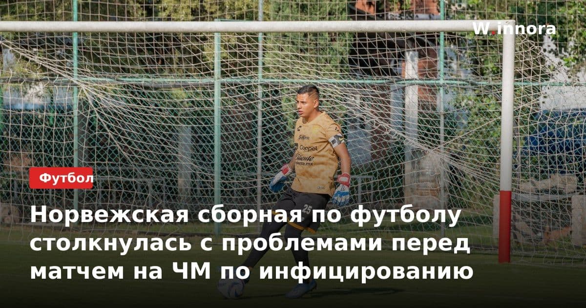 Норвежская сборная по футболу столкнулась с проблемами перед матчем на ЧМ по инфицированию