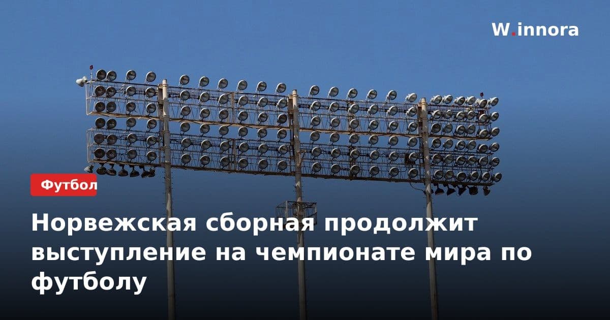 Норвежская сборная продолжит выступление на чемпионате мира по футболу