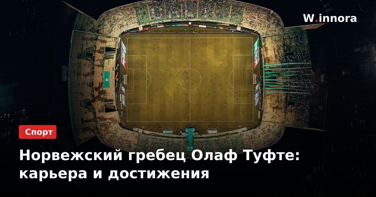 Норвежский гребец Олаф Туфте: карьера и достижения