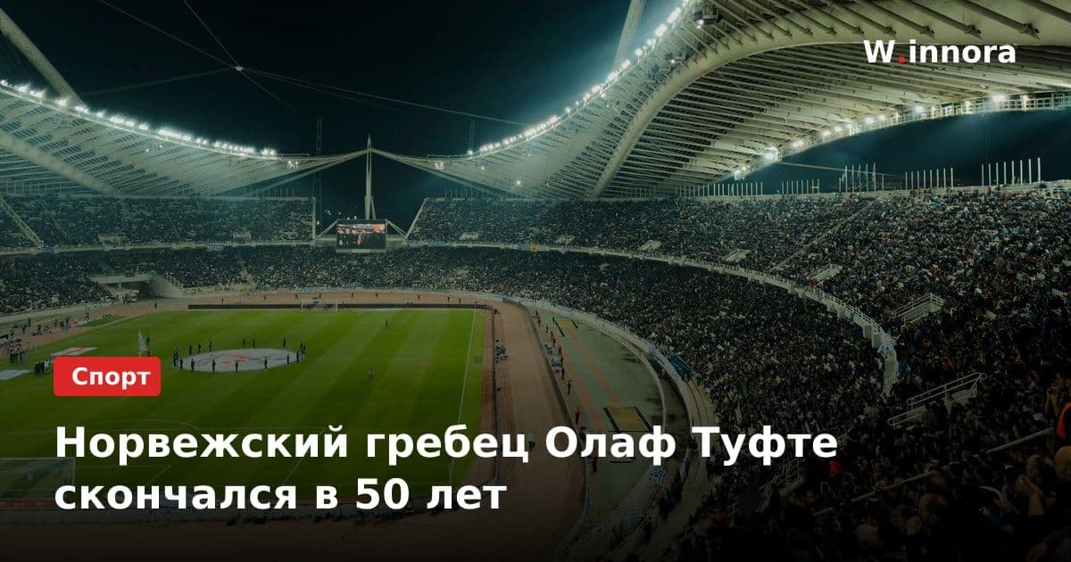 Норвежский гребец Олаф Туфте скончался в 50 лет