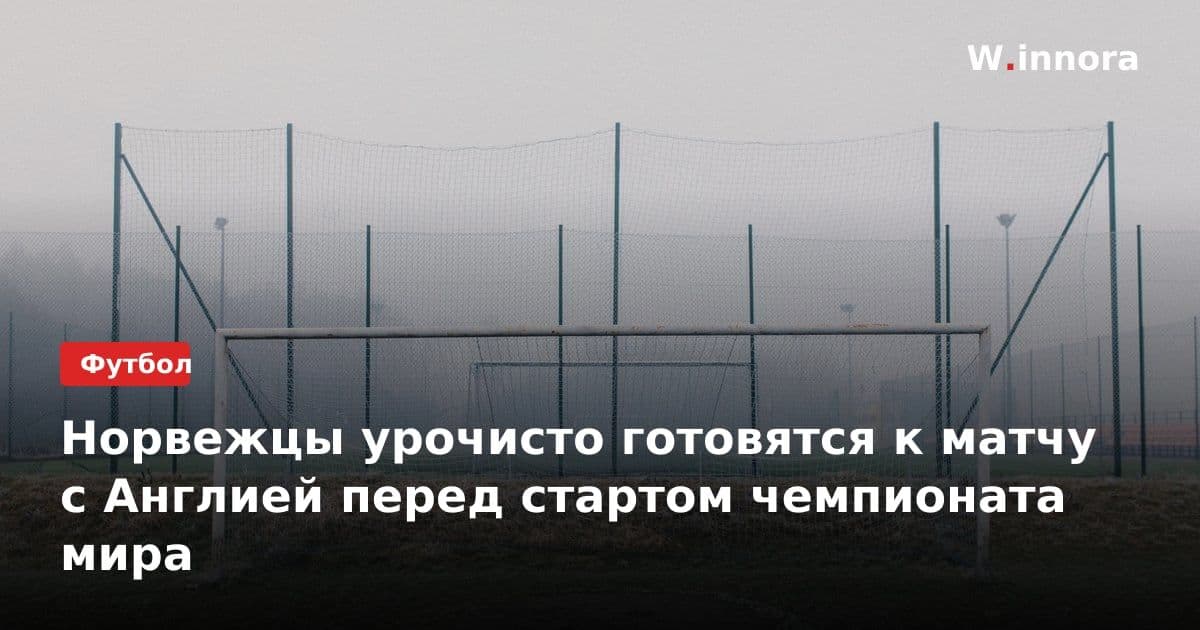 Норвежцы урочисто готовятся к матчу с Англией перед стартом чемпионата мира