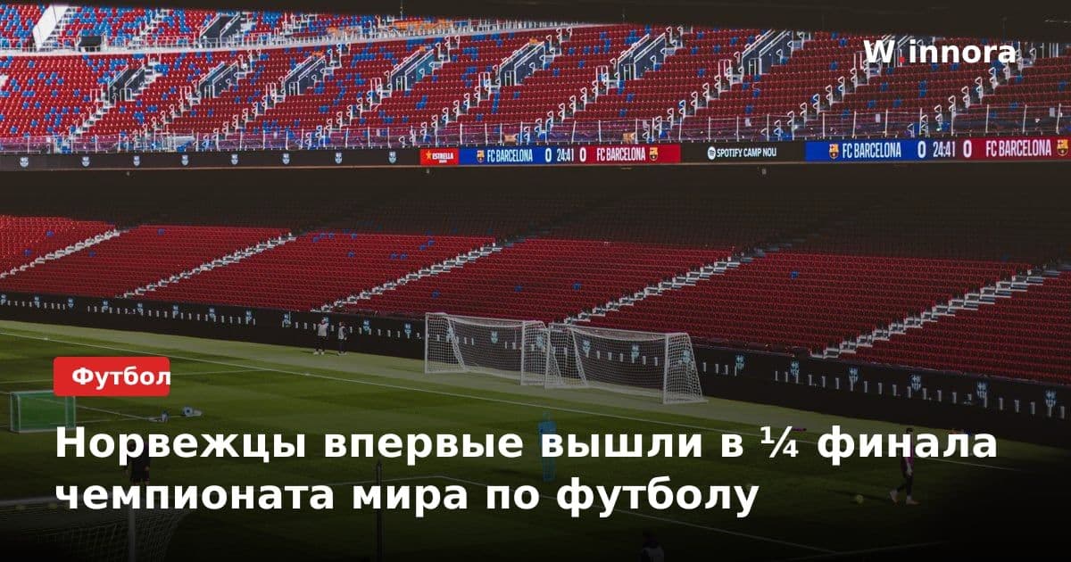 Норвежцы впервые вышли в ¼ финала чемпионата мира по футболу